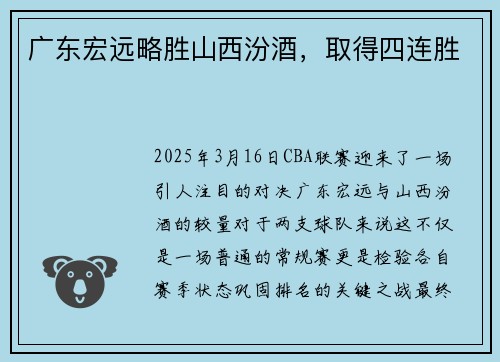 广东宏远略胜山西汾酒，取得四连胜