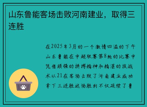 山东鲁能客场击败河南建业，取得三连胜