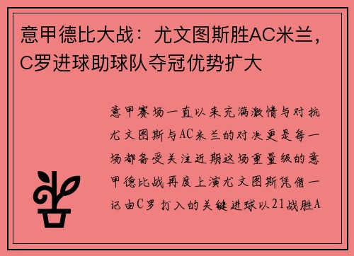 意甲德比大战：尤文图斯胜AC米兰，C罗进球助球队夺冠优势扩大