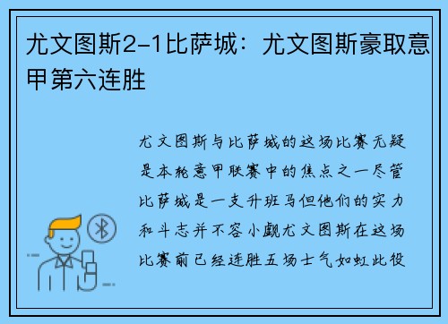 尤文图斯2-1比萨城：尤文图斯豪取意甲第六连胜