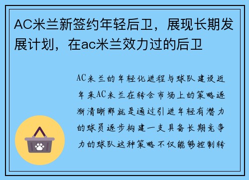 AC米兰新签约年轻后卫，展现长期发展计划，在ac米兰效力过的后卫