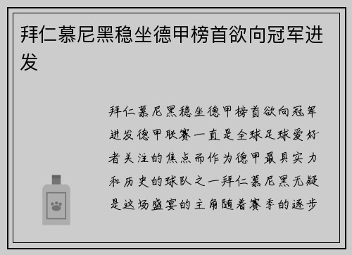 拜仁慕尼黑稳坐德甲榜首欲向冠军进发