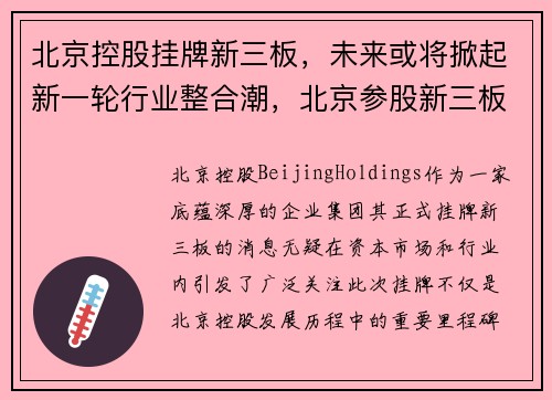 北京控股挂牌新三板，未来或将掀起新一轮行业整合潮，北京参股新三板股票