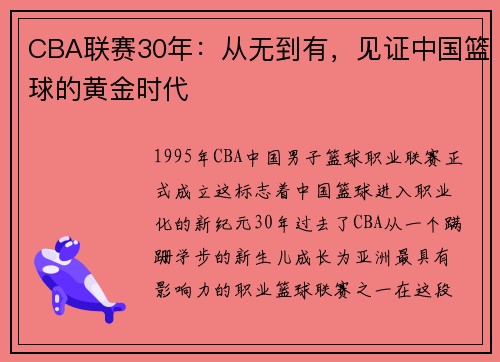 CBA联赛30年：从无到有，见证中国篮球的黄金时代