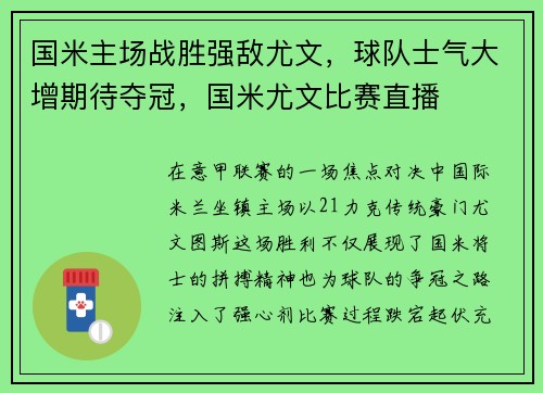 国米主场战胜强敌尤文，球队士气大增期待夺冠，国米尤文比赛直播