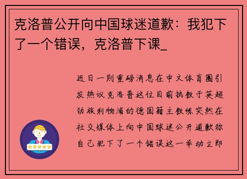 克洛普公开向中国球迷道歉：我犯下了一个错误，克洛普下课_
