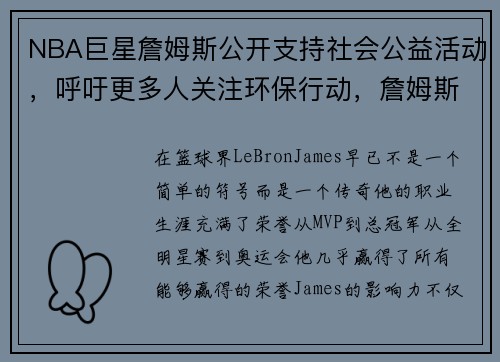 NBA巨星詹姆斯公开支持社会公益活动，呼吁更多人关注环保行动，詹姆斯做的慈善有哪些
