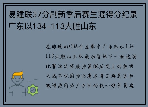 易建联37分刷新季后赛生涯得分纪录广东以134-113大胜山东