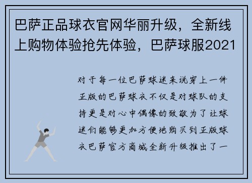 巴萨正品球衣官网华丽升级，全新线上购物体验抢先体验，巴萨球服2021