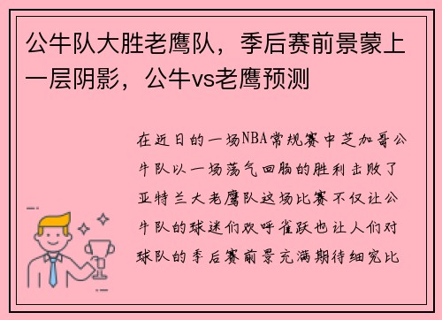公牛队大胜老鹰队，季后赛前景蒙上一层阴影，公牛vs老鹰预测
