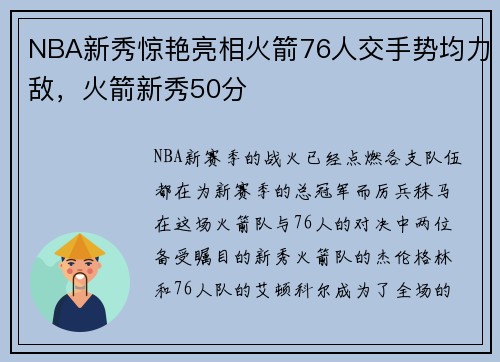 NBA新秀惊艳亮相火箭76人交手势均力敌，火箭新秀50分