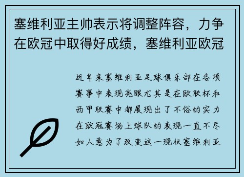塞维利亚主帅表示将调整阵容，力争在欧冠中取得好成绩，塞维利亚欧冠大名单