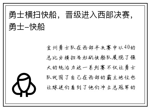 勇士横扫快船，晋级进入西部决赛，勇士-快船