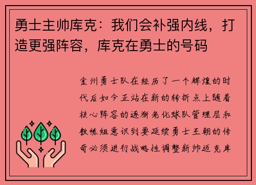 勇士主帅库克：我们会补强内线，打造更强阵容，库克在勇士的号码