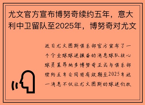 尤文官方宣布博努奇续约五年，意大利中卫留队至2025年，博努奇对尤文滑跪