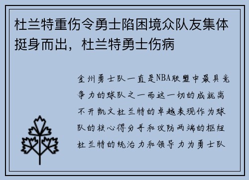 杜兰特重伤令勇士陷困境众队友集体挺身而出，杜兰特勇士伤病