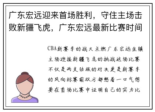 广东宏远迎来首场胜利，守住主场击败新疆飞虎，广东宏远最新比赛时间