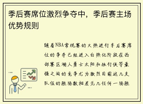 季后赛席位激烈争夺中，季后赛主场优势规则