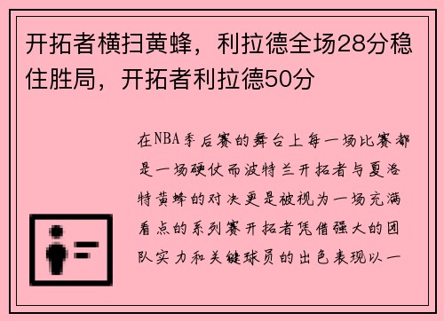 开拓者横扫黄蜂，利拉德全场28分稳住胜局，开拓者利拉德50分