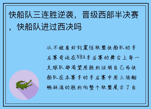 快船队三连胜逆袭，晋级西部半决赛，快船队进过西决吗