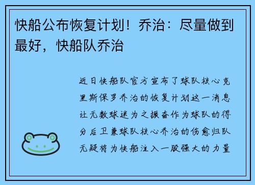 快船公布恢复计划！乔治：尽量做到最好，快船队乔治