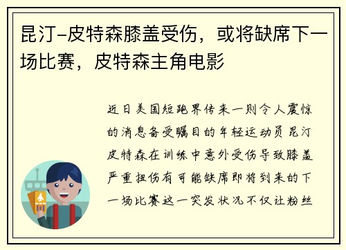 昆汀-皮特森膝盖受伤，或将缺席下一场比赛，皮特森主角电影