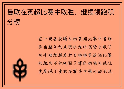 曼联在英超比赛中取胜，继续领跑积分榜