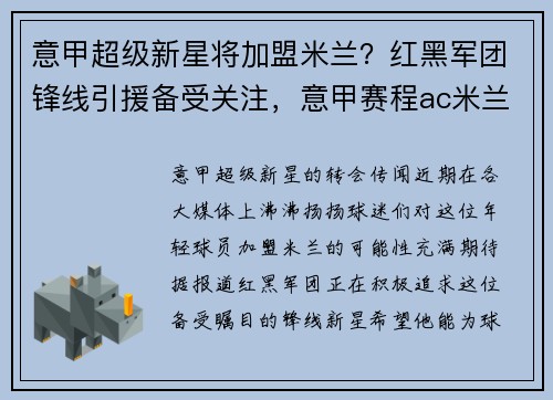 意甲超级新星将加盟米兰？红黑军团锋线引援备受关注，意甲赛程ac米兰