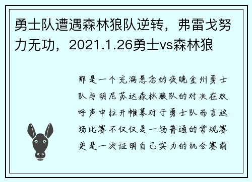勇士队遭遇森林狼队逆转，弗雷戈努力无功，2021.1.26勇士vs森林狼