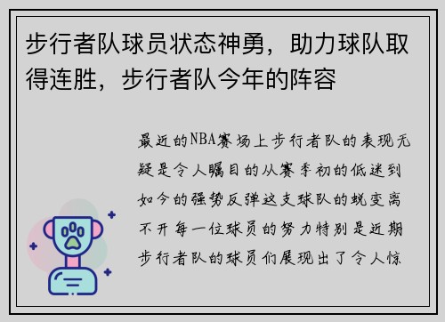 步行者队球员状态神勇，助力球队取得连胜，步行者队今年的阵容
