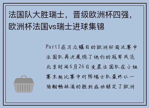 法国队大胜瑞士，晋级欧洲杯四强，欧洲杯法国vs瑞士进球集锦