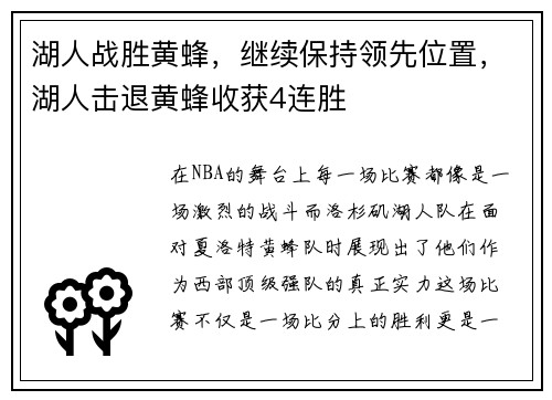 湖人战胜黄蜂，继续保持领先位置，湖人击退黄蜂收获4连胜