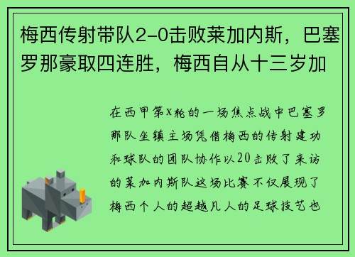 梅西传射带队2-0击败莱加内斯，巴塞罗那豪取四连胜，梅西自从十三岁加入了巴塞罗俱乐部