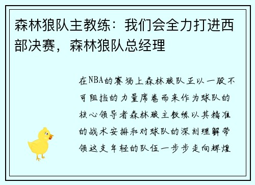 森林狼队主教练：我们会全力打进西部决赛，森林狼队总经理