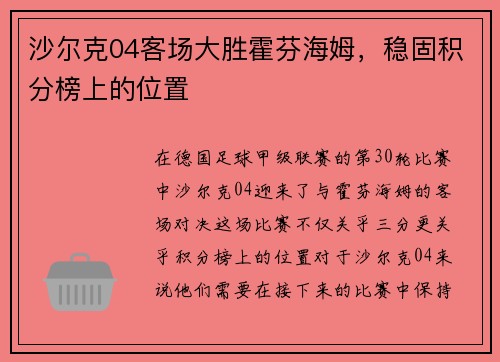 沙尔克04客场大胜霍芬海姆，稳固积分榜上的位置