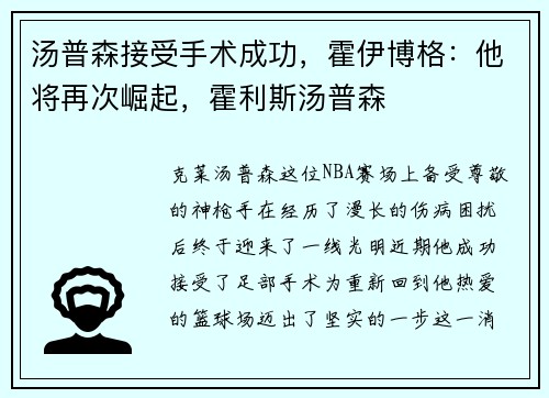 汤普森接受手术成功，霍伊博格：他将再次崛起，霍利斯汤普森
