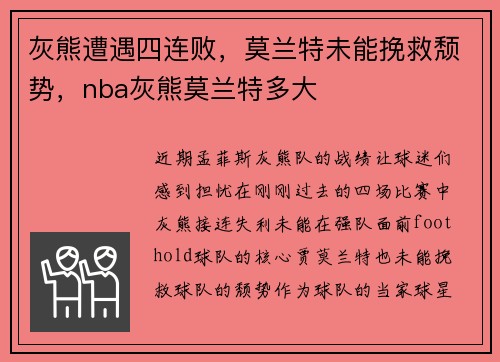 灰熊遭遇四连败，莫兰特未能挽救颓势，nba灰熊莫兰特多大
