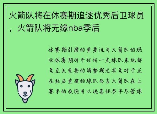 火箭队将在休赛期追逐优秀后卫球员，火箭队将无缘nba季后