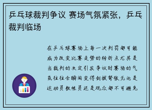 乒乓球裁判争议 赛场气氛紧张，乒乓裁判临场
