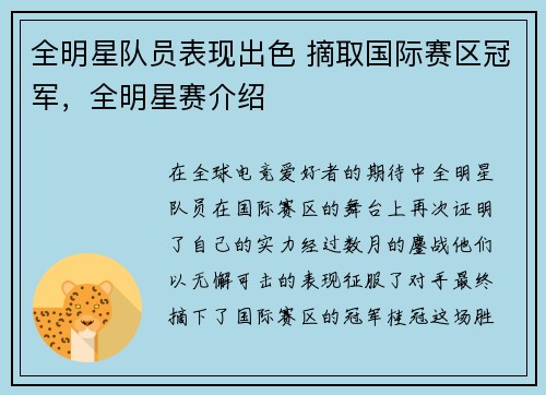 全明星队员表现出色 摘取国际赛区冠军，全明星赛介绍