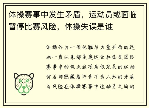 体操赛事中发生矛盾，运动员或面临暂停比赛风险，体操失误是谁