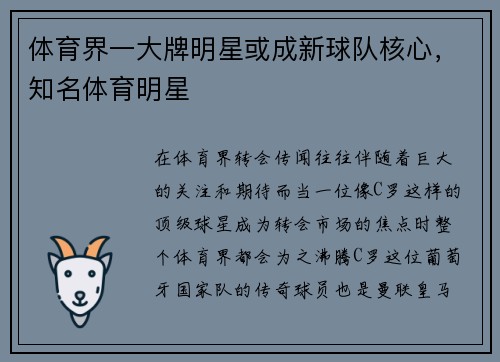 体育界一大牌明星或成新球队核心，知名体育明星