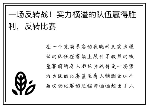 一场反转战！实力横溢的队伍赢得胜利，反转比赛