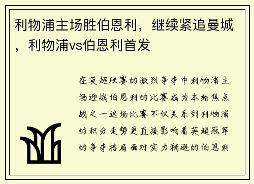 利物浦主场胜伯恩利，继续紧追曼城，利物浦vs伯恩利首发