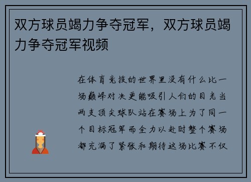 双方球员竭力争夺冠军，双方球员竭力争夺冠军视频