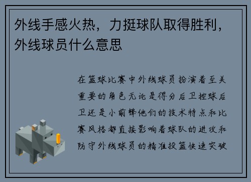 外线手感火热，力挺球队取得胜利，外线球员什么意思