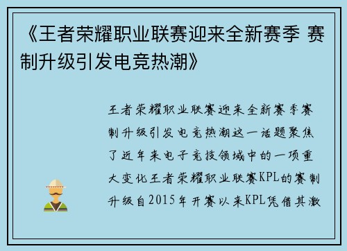 《王者荣耀职业联赛迎来全新赛季 赛制升级引发电竞热潮》