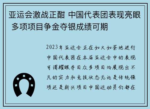 亚运会激战正酣 中国代表团表现亮眼 多项项目争金夺银成绩可期