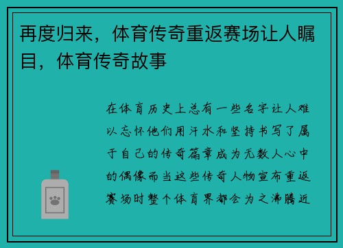 再度归来，体育传奇重返赛场让人瞩目，体育传奇故事