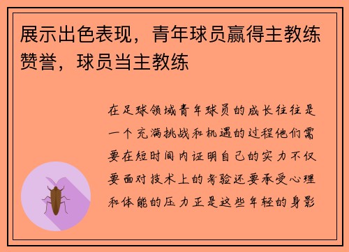 展示出色表现，青年球员赢得主教练赞誉，球员当主教练